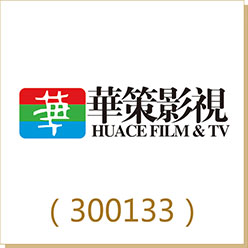 華策影視（300133）