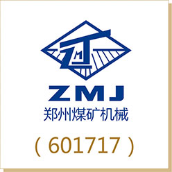 鄭煤機(jī)（601717）