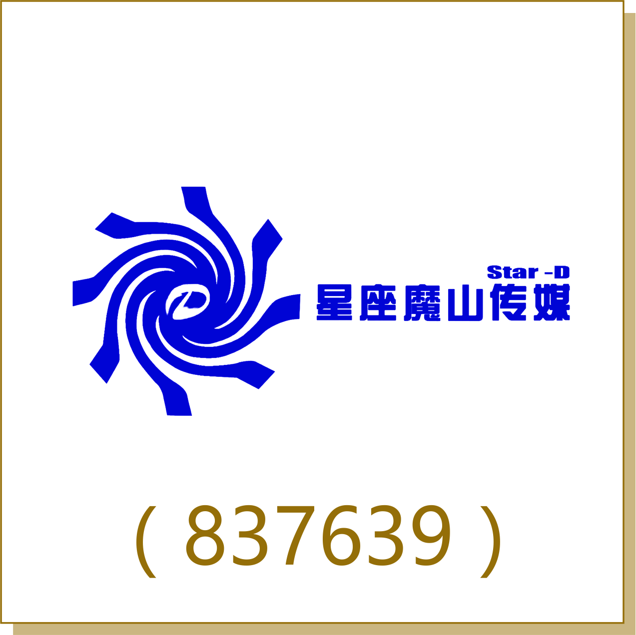 星座魔山(837639)