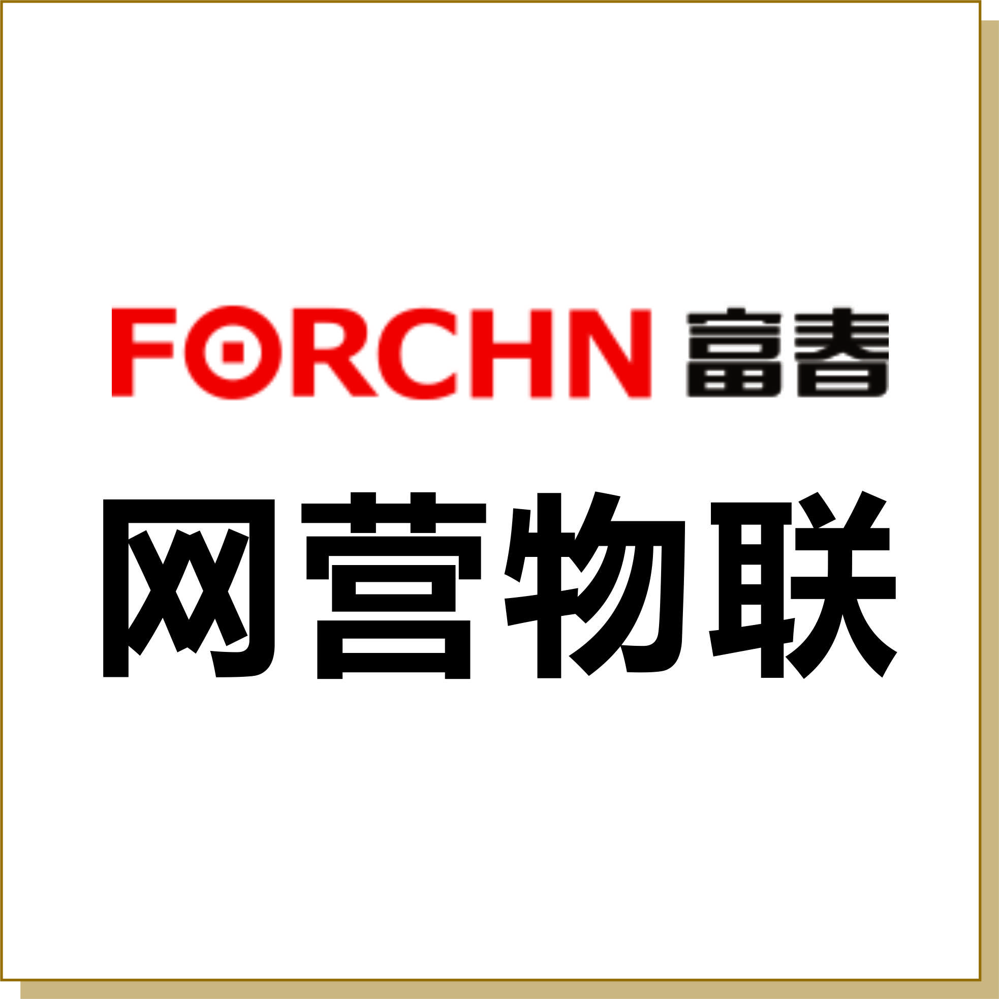 網(wǎng)營物聯(lián)