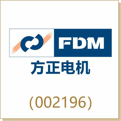 方正電機(jī)（002196）